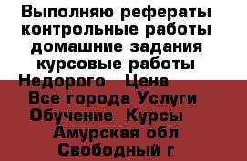 Выполняю рефераты, контрольные работы, домашние задания, курсовые работы. Недорого › Цена ­ 500 - Все города Услуги » Обучение. Курсы   . Амурская обл.,Свободный г.